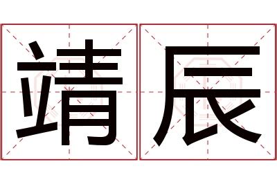 靖的意思名字